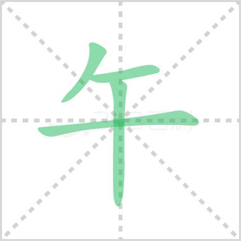 午的造詞